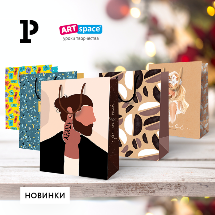 Любой праздник станет ярче – новинки подарочных пакетов от ArtSpace Любой праздник станет ярче – новинки подарочных пакетов от ArtSpace