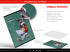 ����� ���������� �������� URBAN FRIENDS