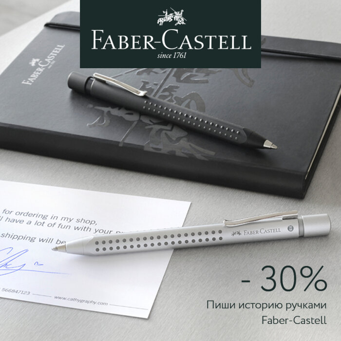 Faber-Castell: пиши историю шариковыми ручками Faber-Castell: пиши историю шариковыми ручками