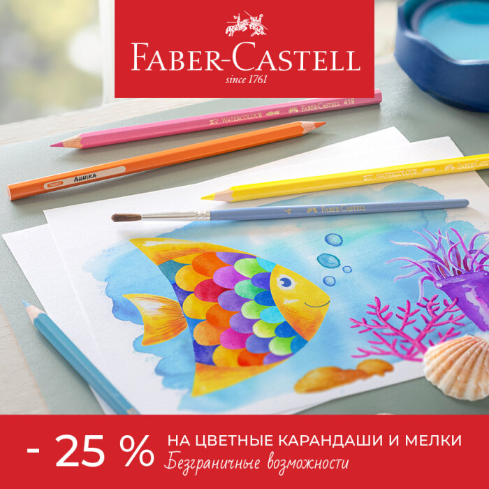 Faber-Castell Playing&Learning: ������� ��� ����������� � � ������� 25%!