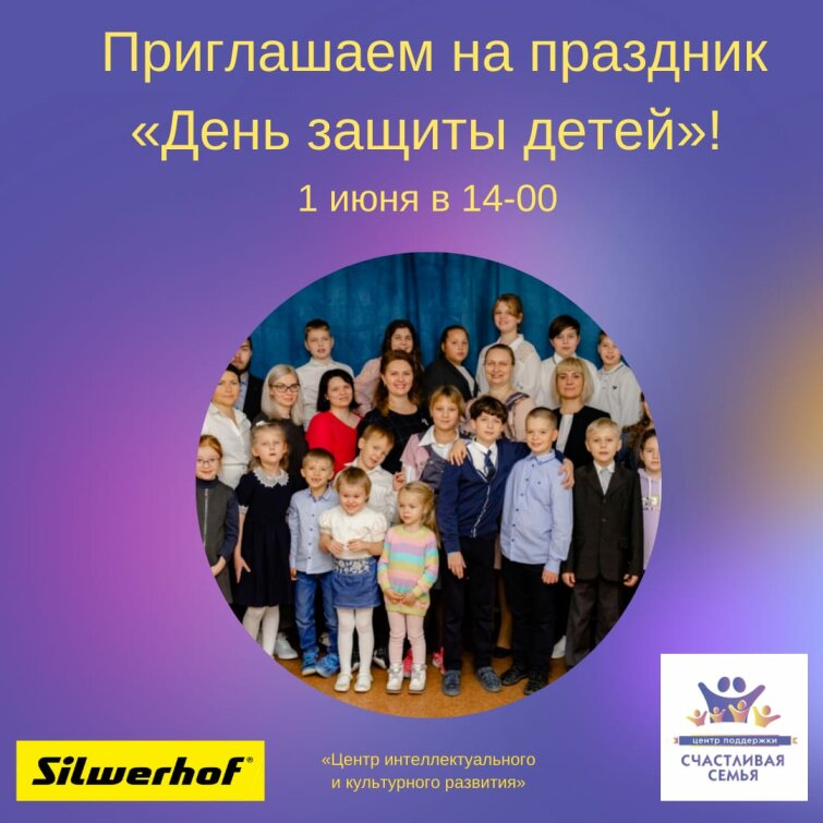1 июня Silwerhof поздравит детей из малоимущих, неполных и многодетных семей 1 июня Silwerhof поздравит детей из малоимущих, неполных и многодетных семей