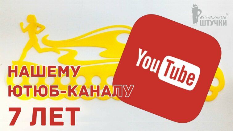 Нашему Ютюб-каналу 7 лет Нашему Ютюб-каналу 7 лет