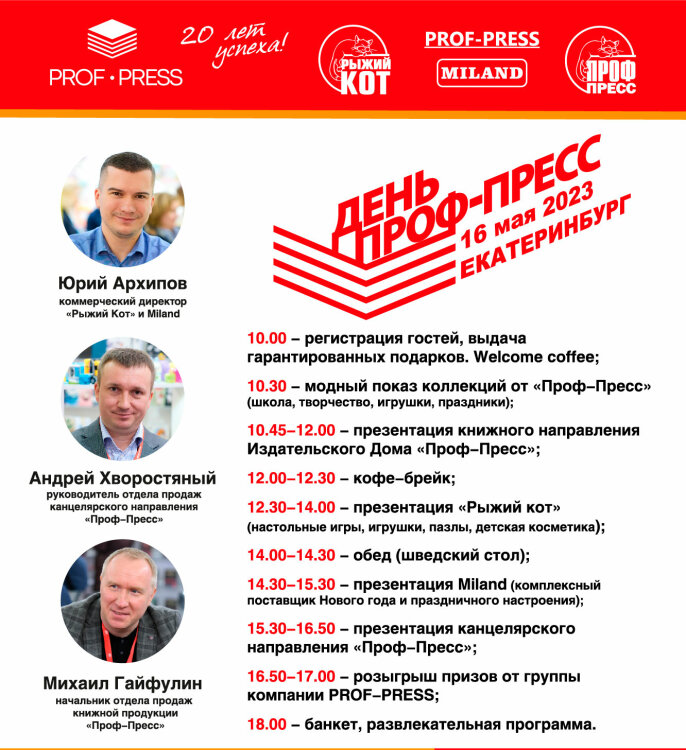 День "Проф-Пресс" в Екатеринбурге