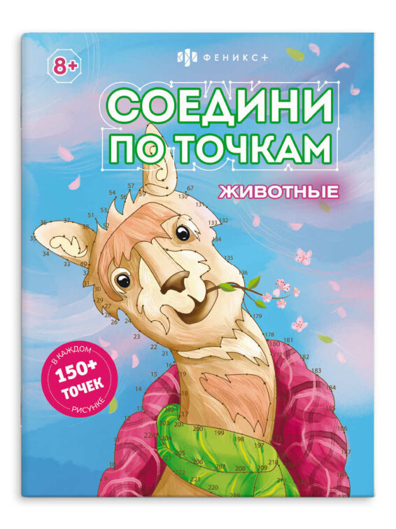 Книжка-раскраска для детей. Серия ″Соедини по точкам″ ЖИВОТНЫЕ Книжка-раскраска для детей. Серия ″Соедини по точкам″ ЖИВОТНЫЕ