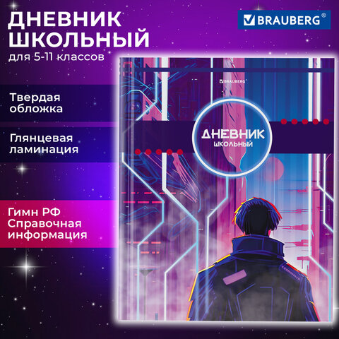 Дневник 5-11 класс BRAUBERG с подсказом, ″World of future Дневник 5-11 класс BRAUBERG с подсказом, ″World of future