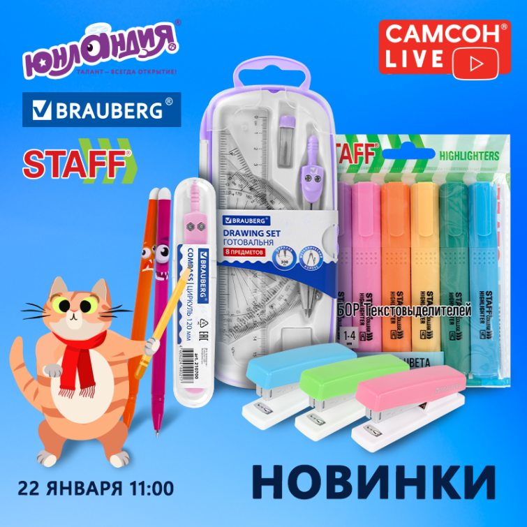 САМСОН LIVE: новинки BRAUBERG, ЮНЛАНДИЯ и STAFF САМСОН LIVE: новинки BRAUBERG, ЮНЛАНДИЯ и STAFF