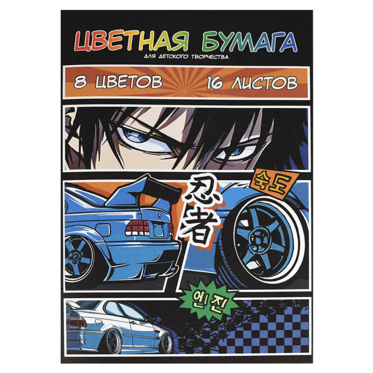 Цветная бумага 195х290 мм (набор для творчества), 16 листов,