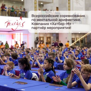 В Москве в Музее Победы пройдут Всероссийские соревнования по ментальной арифметике. Компания &laquo;Хатбер-М&raquo; - партнёр мероприятия!