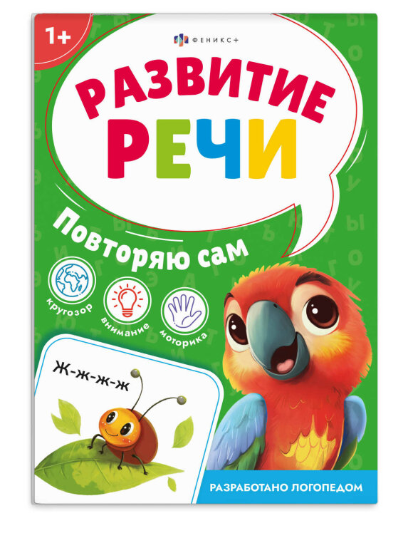 Книжка с заданиями для детей. Серия ″Развитие речи″ ПОВТОРЯЮ САМ Книжка с заданиями для детей. Серия ″Развитие речи″ ПОВТОРЯЮ САМ