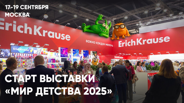 ErichKrause на выставке «Мир Детства 2025» ErichKrause на выставке «Мир Детства 2025»