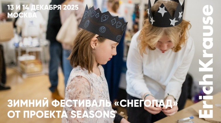 ErichKrause поддержал фестиваль «Снегопад» проекта Seasons ErichKrause поддержал фестиваль «Снегопад» проекта Seasons