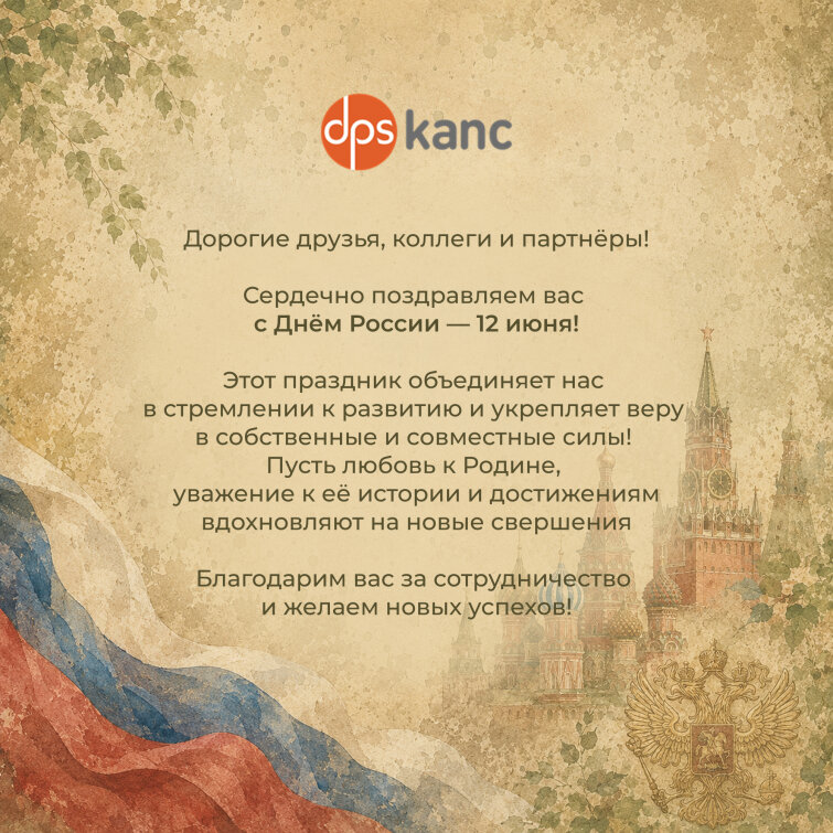 Поздравляем с Днём России — 12 ИЮНЯ! Поздравляем с Днём России — 12 ИЮНЯ!
