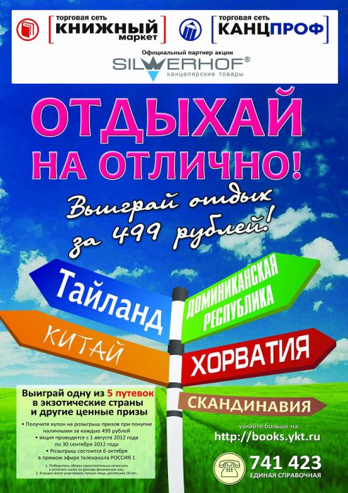 «Отдыхай на отлично!» с торговой маркой Silwerhof и компанией «КанцПроф» «Отдыхай на отлично!» с торговой маркой Silwerhof и компанией «КанцПроф»
