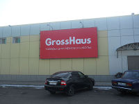 Пока все праздновали, GrossHaus открыл 94-й канцмаркет !