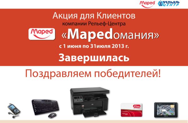 Итоги акции &laquo;Mapedомания&raquo;