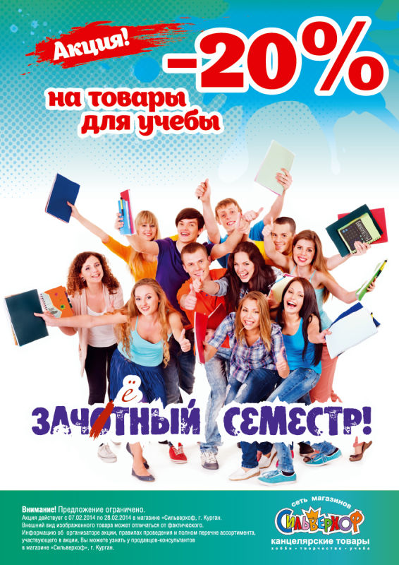 &laquo;Зачётный семестр&raquo; в магазине &laquo;Сильверхоф&raquo;!