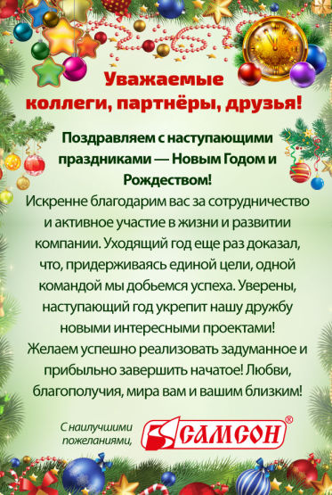 Группа компаний &laquo;Самсон&raquo; поздравляет с Новым годом!
