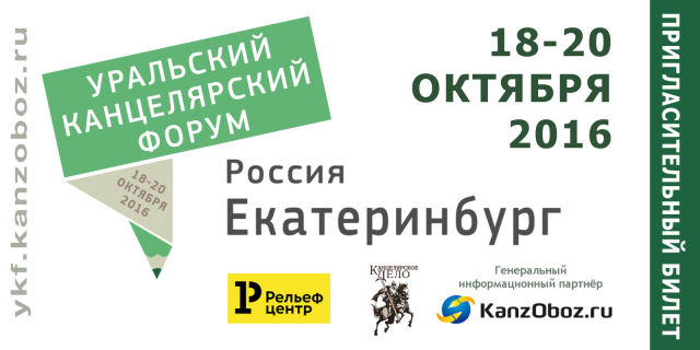Рельеф приглашает на «Уральский Канцелярский Форум» Рельеф приглашает на «Уральский Канцелярский Форум»
