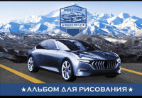 Альбом для рисования ″Speed Drive″: вдохновение скоростью Альбом для рисования ″Speed Drive″: вдохновение скоростью