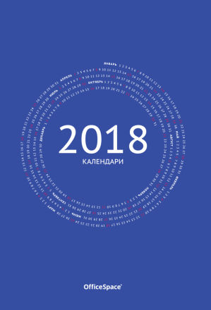 Новый каталог ″Календари 2018 ТМ OfficeSpace″