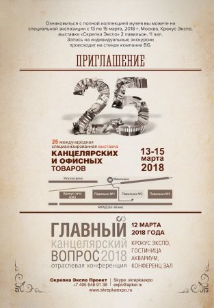 Анонс - ″Отраслевой музей″ на выставке ″Скрепка Экспо″ 13-15 марта 2018 г. Анонс - ″Отраслевой музей″ на выставке ″Скрепка Экспо″ 13-15 марта 2018 г.