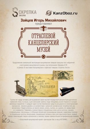 Анонс - ″Отраслевой музей″ на выставке ″Скрепка Экспо″ 13-15 марта 2018 г. Анонс - ″Отраслевой музей″ на выставке ″Скрепка Экспо″ 13-15 марта 2018 г.