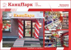 Один за другим: в Балашихе стало еще больше «КанцПарков»! Один за другим: в Балашихе стало еще больше «КанцПарков»!