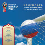 Календари к Чемпионату мира по футболу 2018.