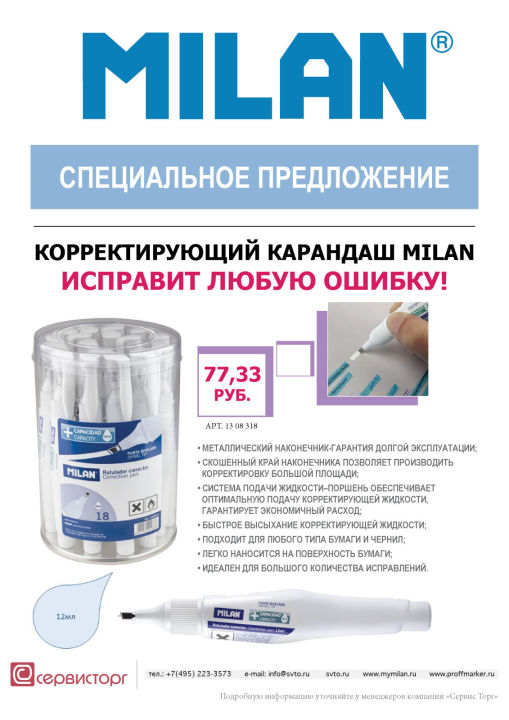 Специальная цена на корректирующий карандаш TM MILAN Специальная цена на корректирующий карандаш TM MILAN