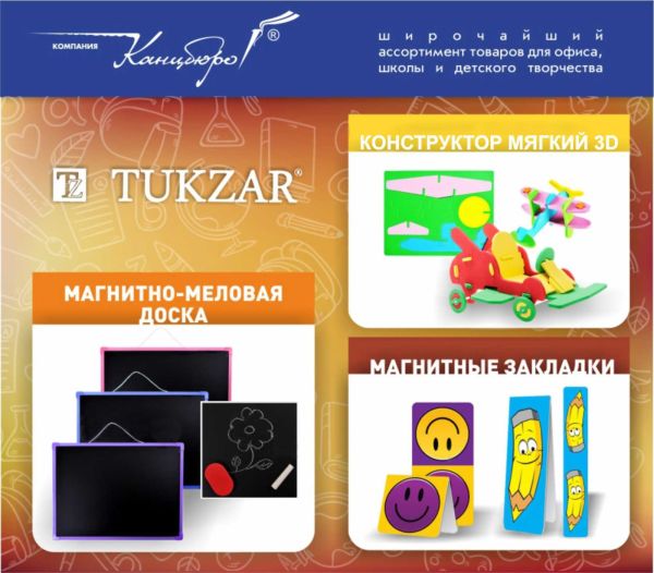 Большое поступление товаров для школы, офиса и детского творчества TUKZAR