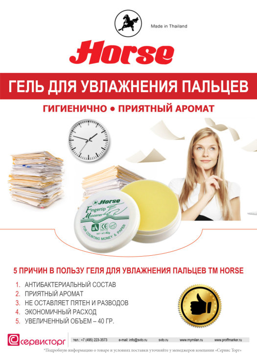 Гель для увлажнения пальцев TM Horse - гигиенично, с приятным ароматом! Гель для увлажнения пальцев TM Horse - гигиенично, с приятным ароматом!