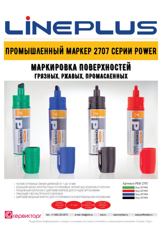 Промышленный маркер 2707 серии ″Power″ TM LinePlus - грязи не боится! Промышленный маркер 2707 серии ″Power″ TM LinePlus - грязи не боится!