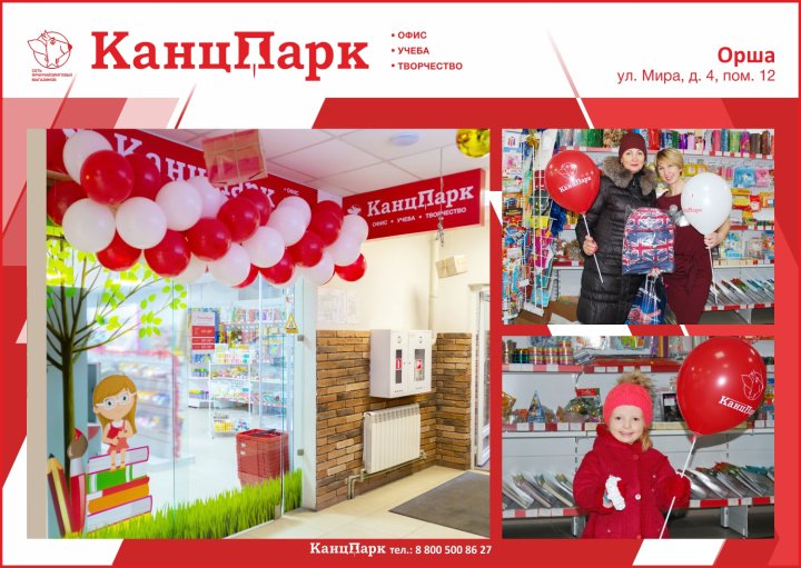 Новый «КанцПарк» в городе Орша Новый «КанцПарк» в городе Орша