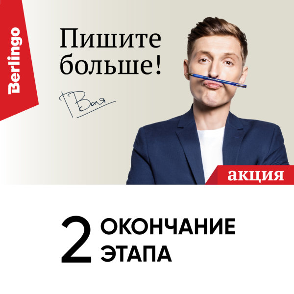 Акция от Berlingo «Пишите больше!»: финальный этап стартовал Акция от Berlingo «Пишите больше!»: финальный этап стартовал