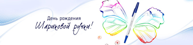День шариковой ручки 10 июня! День шариковой ручки 10 июня!