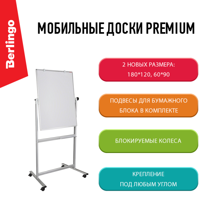 Новинки ассортимента мобильных двусторонних досок Berlingo Новинки ассортимента мобильных двусторонних досок Berlingo
