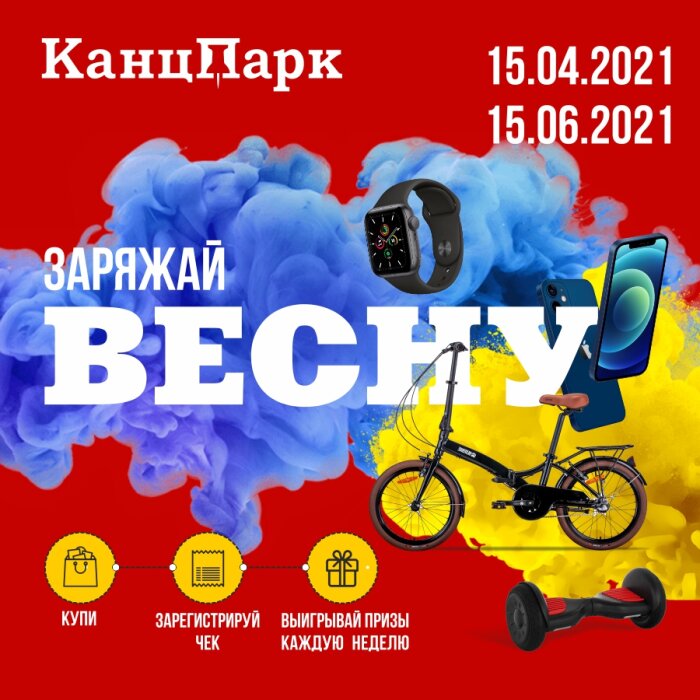 Акция «Заряжай весну!» от «КанцПарк» Акция «Заряжай весну!» от «КанцПарк»