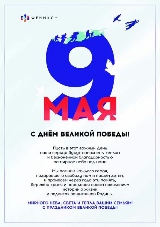 Феникс+ поздравляет всех с Днём Великой Победы! Феникс+ поздравляет всех с Днём Великой Победы!