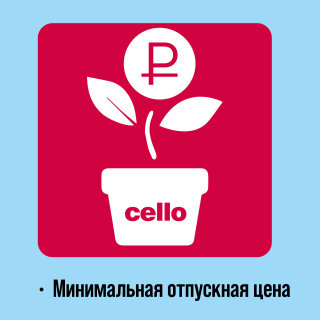 Все хиты продаж Cello снова в наличии! Все хиты продаж Cello снова в наличии!