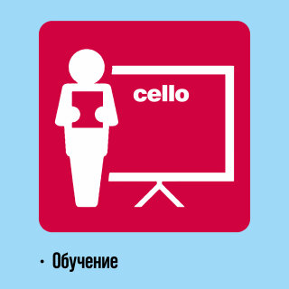 Все хиты продаж Cello снова в наличии! Все хиты продаж Cello снова в наличии!