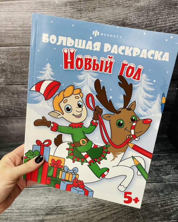 Новинка! Большая раскраска ″Новый Год″ от Феникс+ Новинка! Большая раскраска ″Новый Год″ от Феникс+