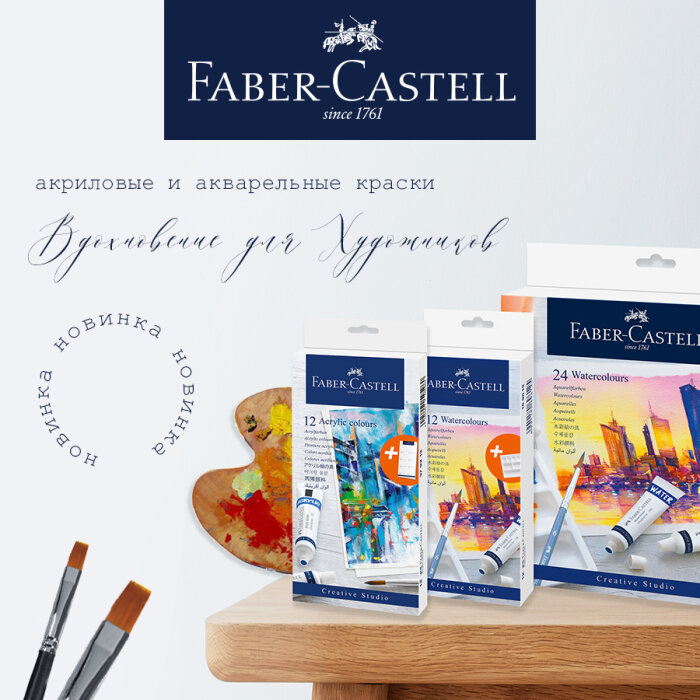 Faber-Castell: ����� ��������� ����!