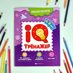 Новинка! Серия IQ-тренажёров для детей 6-8 лет Новинка! Серия IQ-тренажёров для детей 6-8 лет