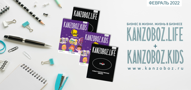 Журнал KANZOBOZ.LIFE + KANZOBOZ.KIDS уже в печати! Журнал KANZOBOZ.LIFE + KANZOBOZ.KIDS уже в печати!