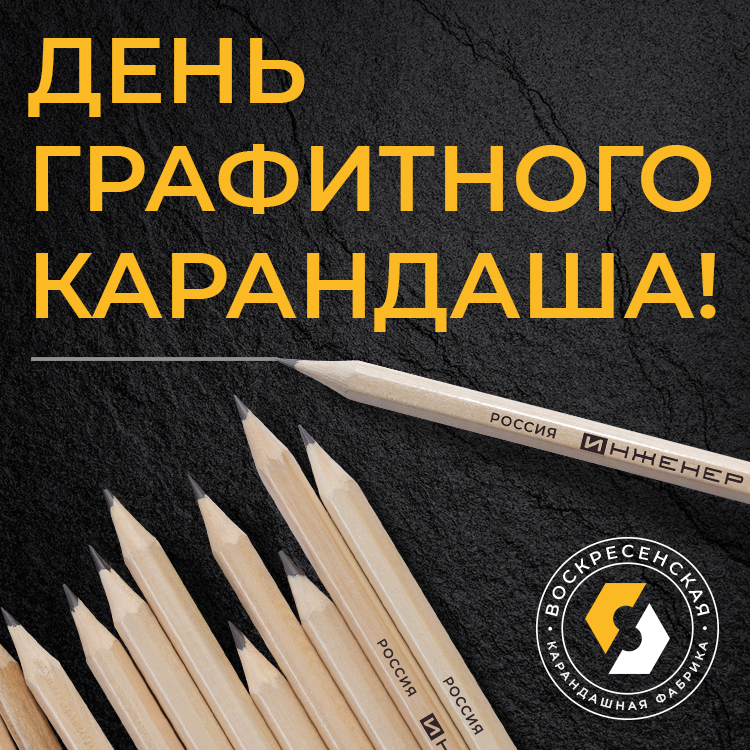 Сегодня мы поздравляем с днём рождения графитный карандаш! Сегодня мы поздравляем с днём рождения графитный карандаш!