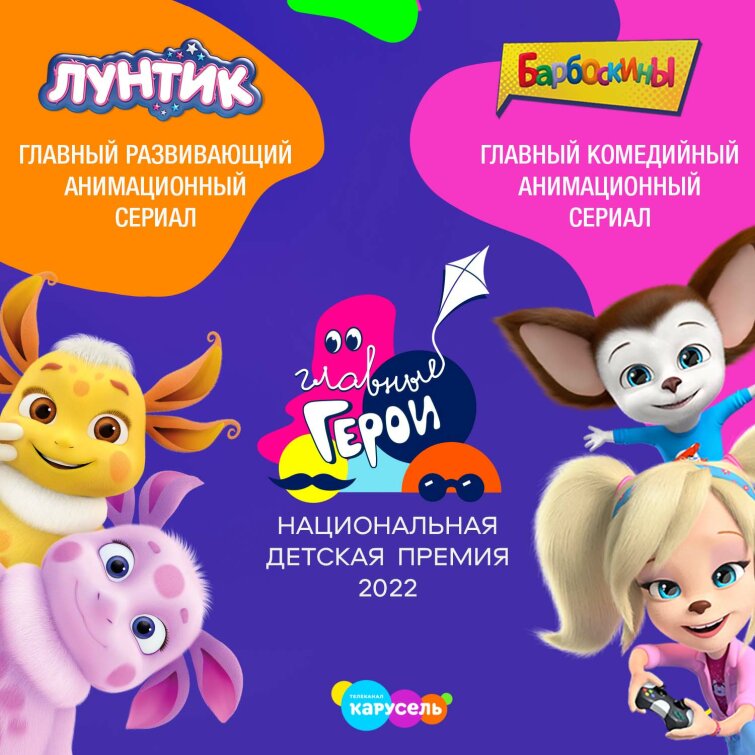 «Лунтик» и «Барбоскины» получили награды на премии «Главные герои» «Лунтик» и «Барбоскины» получили награды на премии «Главные герои»