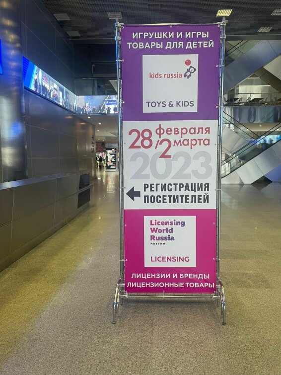 В Москве начала свою работу выставка «Kids Russia & Licensing World Russia 2023» В Москве начала свою работу выставка «Kids Russia & Licensing World Russia 2023»