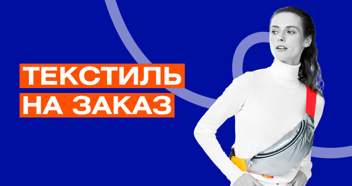 Кастомизированная одежда и текстиль для любого повода Кастомизированная одежда и текстиль для любого повода