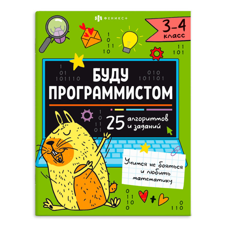 Книжка-картинка с заданиями для детей. Серия ″Буду программистом″ 3-4 КЛАСС Книжка-картинка с заданиями для детей. Серия ″Буду программистом″ 3-4 КЛАСС