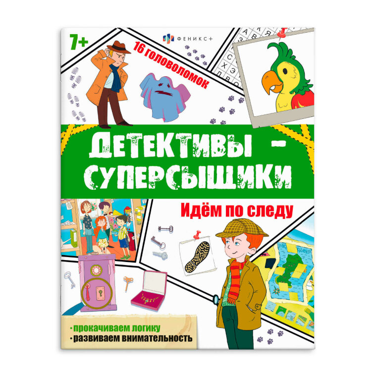 Книжка с заданиями для детей. Серия ″Детективы-суперсыщики″ Книжка с заданиями для детей. Серия ″Детективы-суперсыщики″